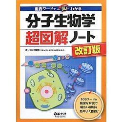 分子生物学超図解ノート―重要ワードで一気にわかる 改訂版 [単行本]