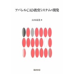 アパレルCAD教育システムの開発 [単行本]