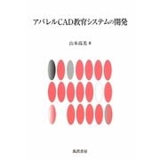アパレルCAD教育システムの開発 [単行本]