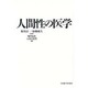 人間性の医学 [単行本]
