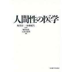 人間性の医学 [単行本]