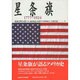 星条旗 1777-1924 [単行本]