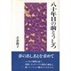 八十年目の前とうしろ [単行本]
