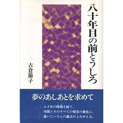 八十年目の前とうしろ [単行本]
