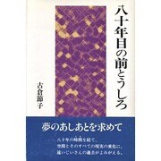 八十年目の前とうしろ [単行本]
