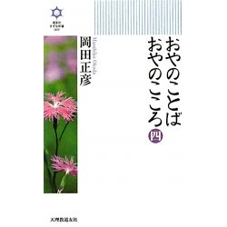 おやのことば おやのこころ〈4〉(きずな新書〈007〉) [新書]