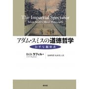 アダム・スミスの道徳哲学―公平な観察者 [単行本]