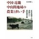 中国・近畿中山間地域の農業と担い手―自作農制下の過疎化と農民層分解 [単行本]