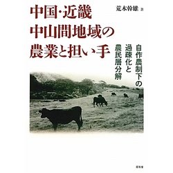 中国・近畿中山間地域の農業と担い手―自作農制下の過疎化と農民層分解 [単行本]