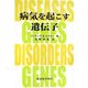 病気を起こす遺伝子 [単行本]