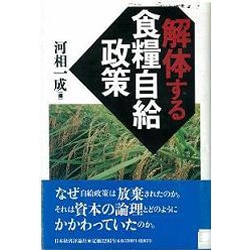 解体する食糧自給政策 [単行本]