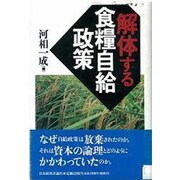 解体する食糧自給政策 [単行本]
