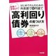 日本一やさしい高利回り債券の見つけ方 [単行本]