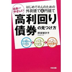 日本一やさしい高利回り債券の見つけ方 [単行本]