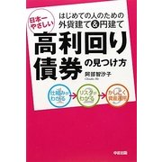 日本一やさしい高利回り債券の見つけ方 [単行本]