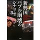 新興国バブル崩壊のシナリオ [単行本]
