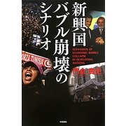 新興国バブル崩壊のシナリオ [単行本]