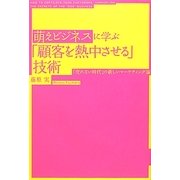 萌えビジネスに学ぶ「顧客を熱中させる」技術―「売れない時代」の新しいマーケティング論 [単行本]