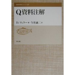 Q資料注解(聖書の研究シリーズ〈57〉) [全集叢書]