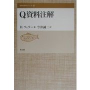Q資料注解(聖書の研究シリーズ〈57〉) [全集叢書]