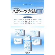 スポーツ六法 2006 [全集叢書]