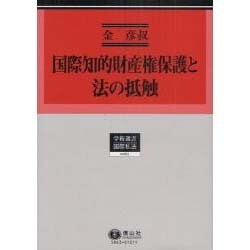 ヨドバシ.com - 国際知的財産権保護と法の抵触（学術選書 63） [全集 