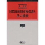 国際知的財産権保護と法の抵触（学術選書 63） [全集叢書]