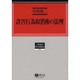 詐害行為取消権の法理（学術選書 70） [全集叢書]