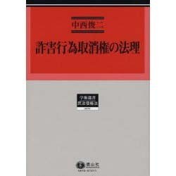 詐害行為取消権の法理（学術選書 70） [全集叢書]