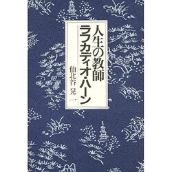 人生の教師ラフカディオ・ハーン [単行本]