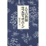 人生の教師ラフカディオ・ハーン [単行本]