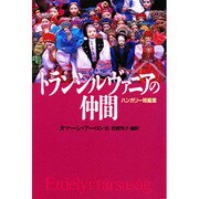 トランシルヴァニアの仲間―ハンガリー短編集 [単行本]