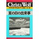 夏の日の出来事(クリスタ・ヴォルフ選集〈5〉) [全集叢書]