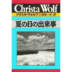 夏の日の出来事(クリスタ・ヴォルフ選集〈5〉) [全集叢書]