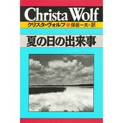 夏の日の出来事(クリスタ・ヴォルフ選集〈5〉) [全集叢書]
