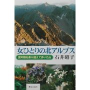 女ひとりの北アルプス―更年期を乗り越えて歩いた山 [単行本]