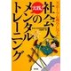 社会人の実践!メンタルトレーニング―スポーツ心理学に学ぶ [単行本]