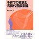 子育ての変貌と次世代育成支援－兵庫レポートにみる子育て現場と子ども虐待予防 [単行本]
