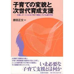 子育ての変貌と次世代育成支援－兵庫レポートにみる子育て現場と子ども虐待予防 [単行本]