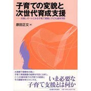子育ての変貌と次世代育成支援－兵庫レポートにみる子育て現場と子ども虐待予防 [単行本]