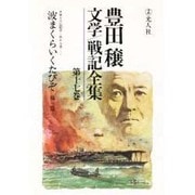 豊田穣文学・戦記全集〈第17巻〉 [全集叢書]