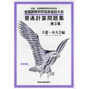 全国高等学校珠算・電卓競技大会普通計算問題集 第3集 [単行本]