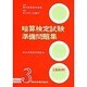 暗算検定試験準備問題集第3級 [単行本]