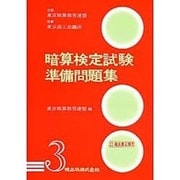 暗算検定試験準備問題集第3級