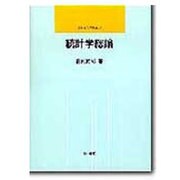 統計学総論（昭和堂入門選書 27） [全集叢書]