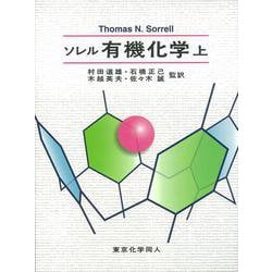 ソレル有機化学〈上〉 [単行本]