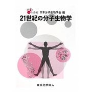 21世紀の分子生物学 [単行本]