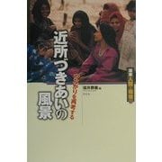 近所づきあいの風景―つながりを再考する(講座 人間と環境〈第8巻〉) [全集叢書]