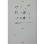 君が想い出になる前に(竹書房文庫) [文庫]