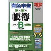 青色申告かんたん帳簿・タイプB 2012年度版－2013年3月申告用 [単行本]